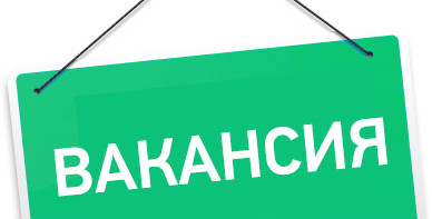 Вакансия