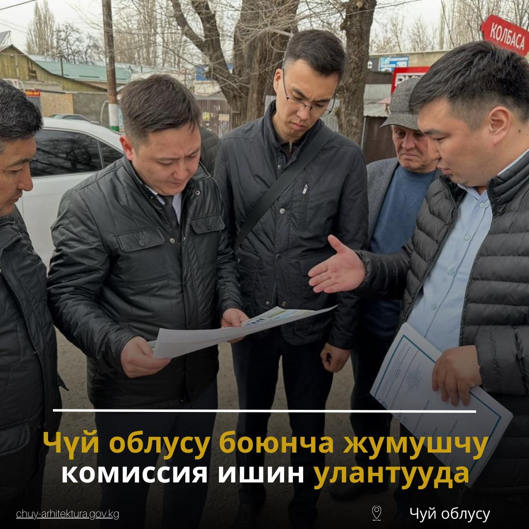 Чуй облусу боюнча жумушчу комиссия ишин улантууда