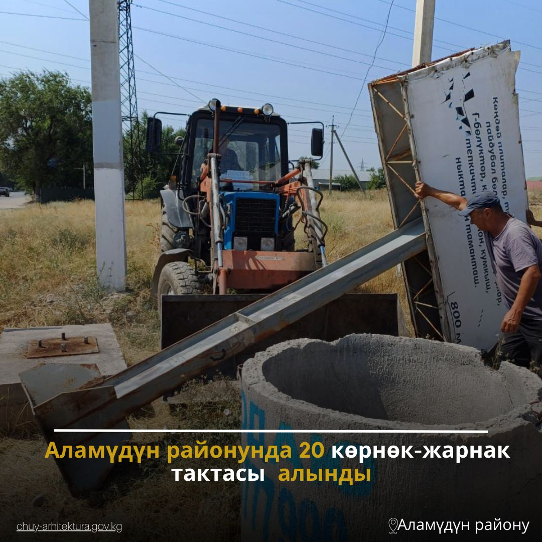 Аламүдүн районунда 20  көрнөк-жарнак тактасы алынды