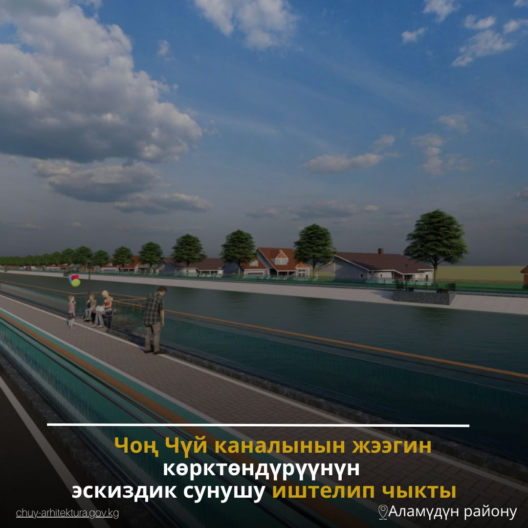 Чуй каналынын жээгин көрктөндүрүүнүн эскиздик сунушу иштелип чыкты
