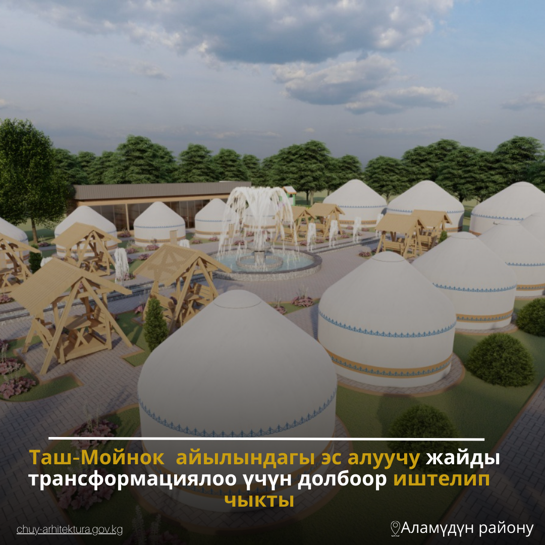 Таш-Мойнок айылындагы эс алуучу жайды трансформациялоо үчүн долбоор иштелип чыкты