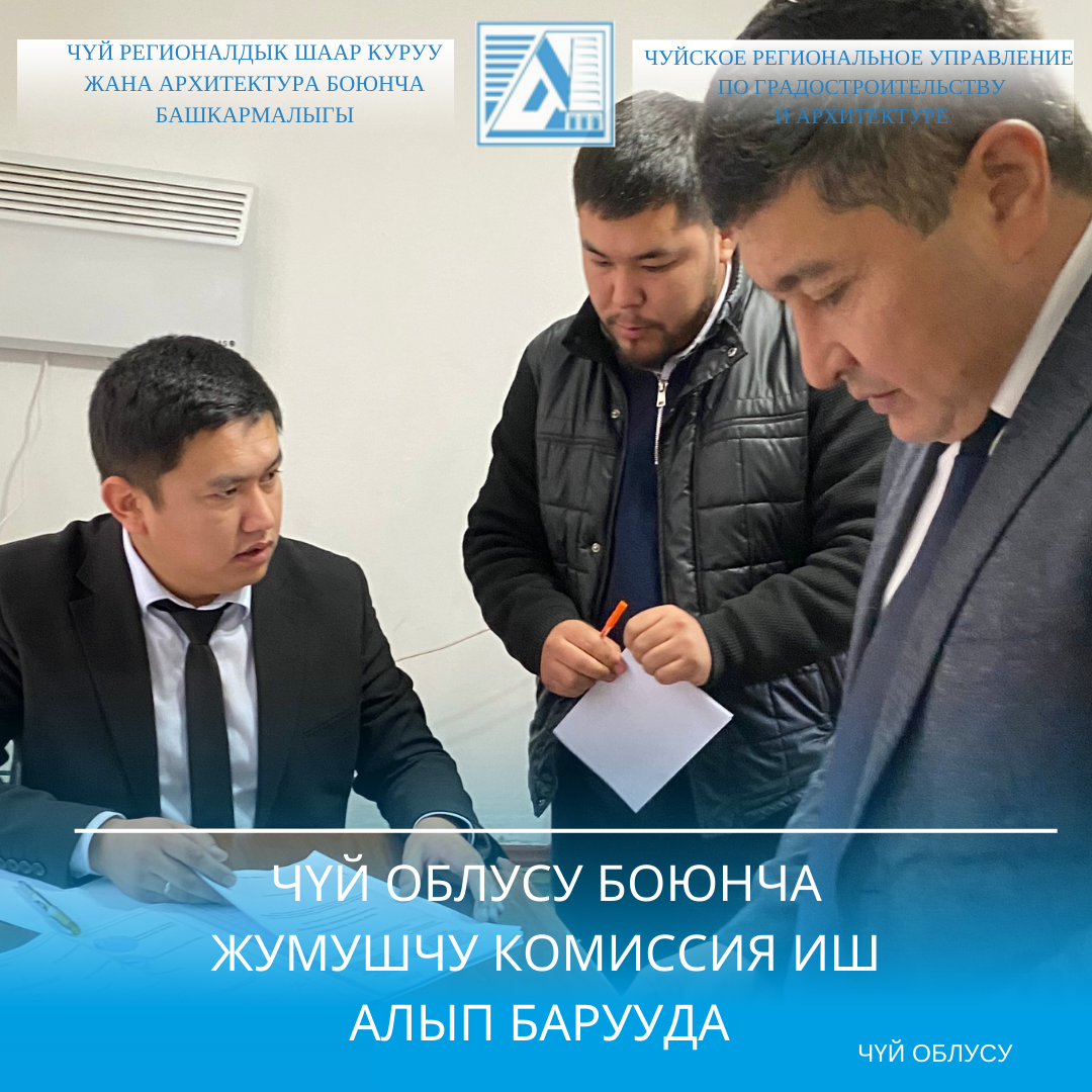 Чүй облусунда жумушчу комиссия иш алып барууда
