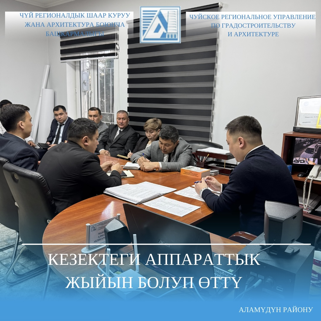 Кезектеги аппараттык жыйын болуп өттү