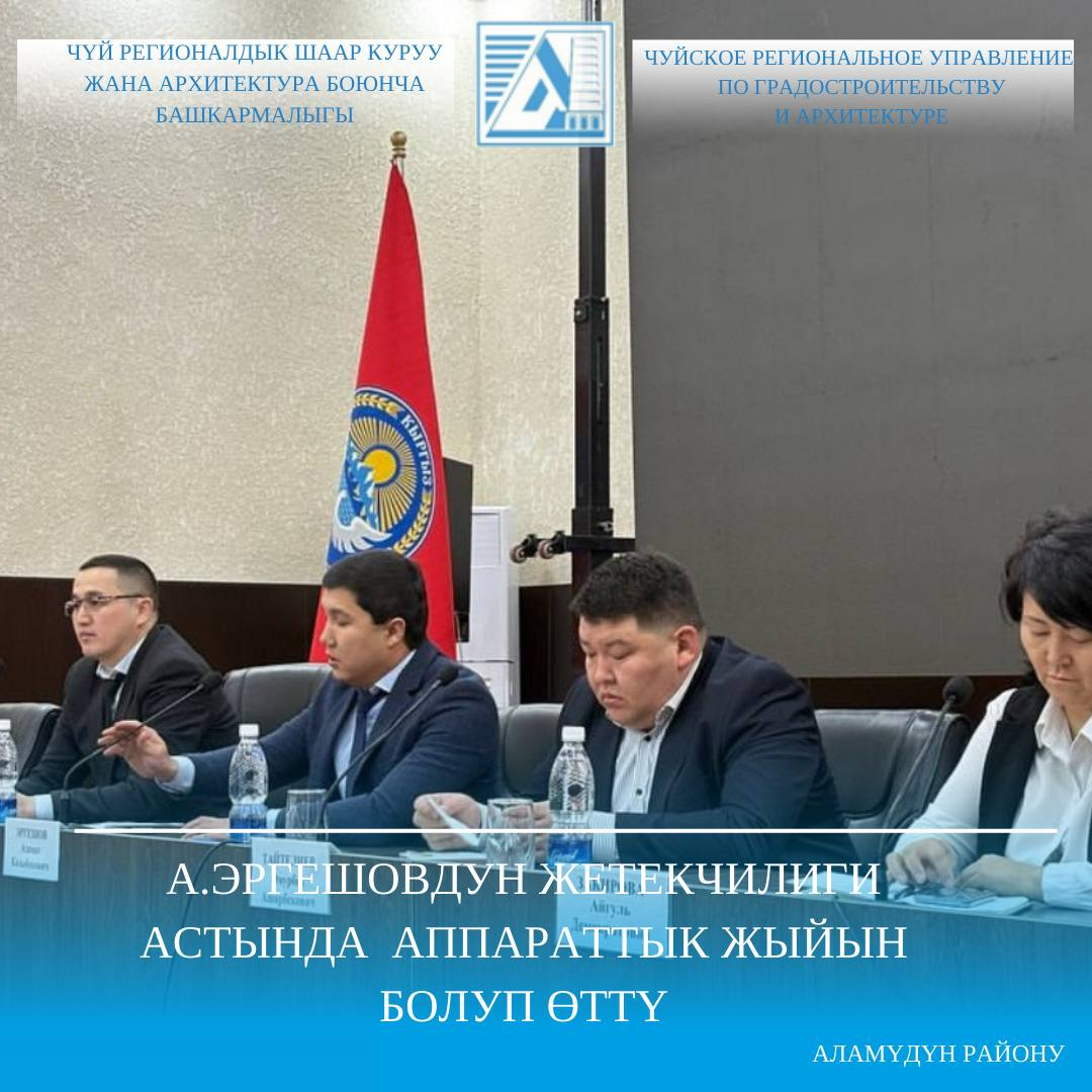 А.Эргешовдун жетекчилиги астында аппараттык жыйын болуп өттү