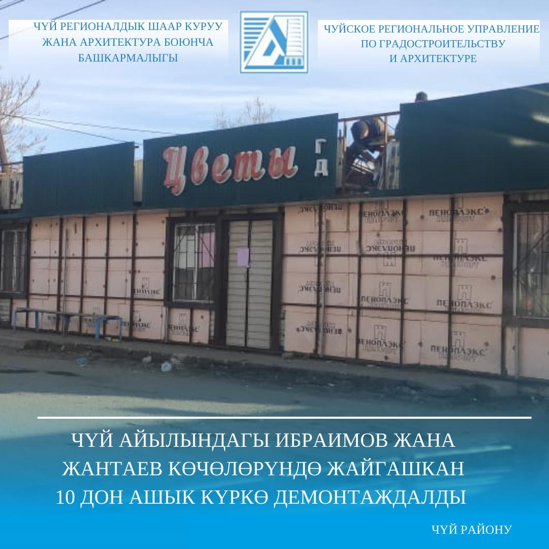 Чүй айылындагы Ибраимов жана Жантаев көчөлөрүндө жайгашкан 10 дон ашык күркө демонтаждалды