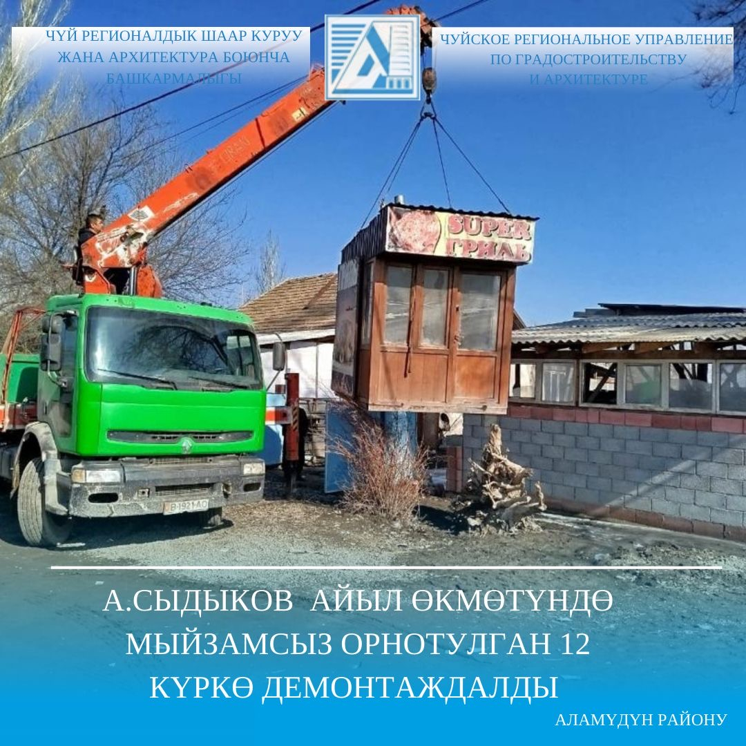 А.Сыдыков айыл өкмөтүндө мыйзамсыз орнотулган 12 күркө демонтаждалды