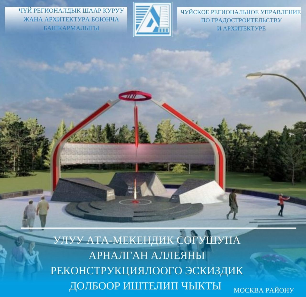 Улуу Ата-Мекендик согушуна арналган аллеяны реконструкциялоого эскиздик долбоор иштелип чыкты