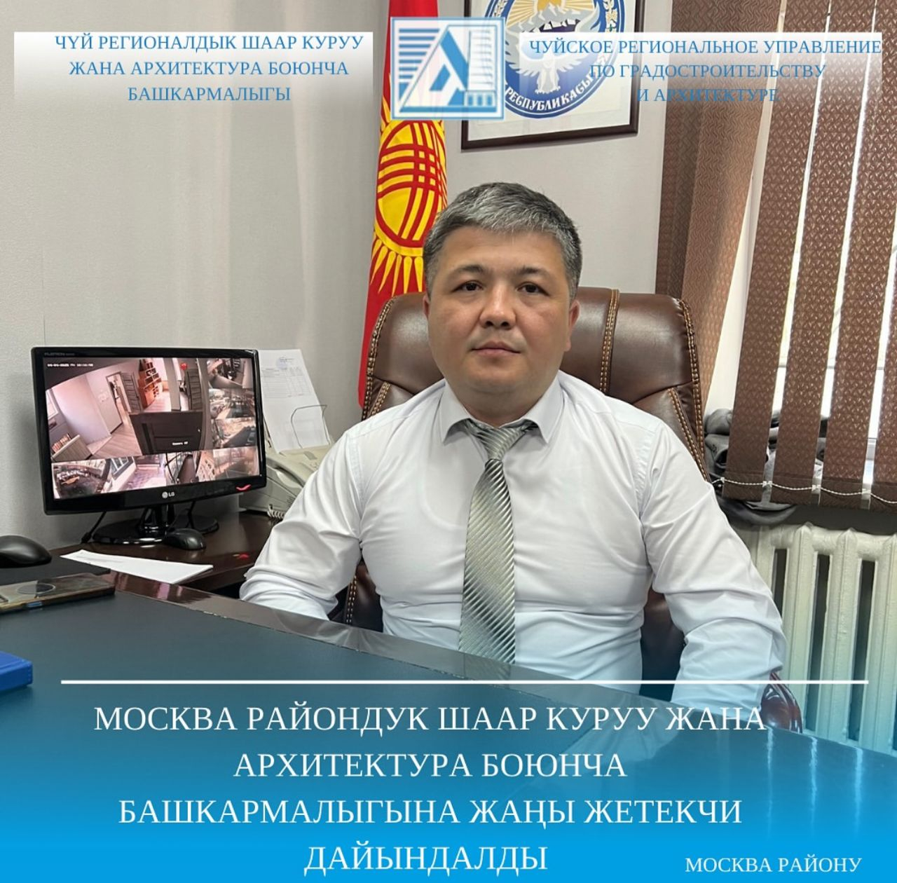 Москва райондук шаар куруу жана архитектура боюнча башкармалыгына жаңы жетекчи дайындалды
