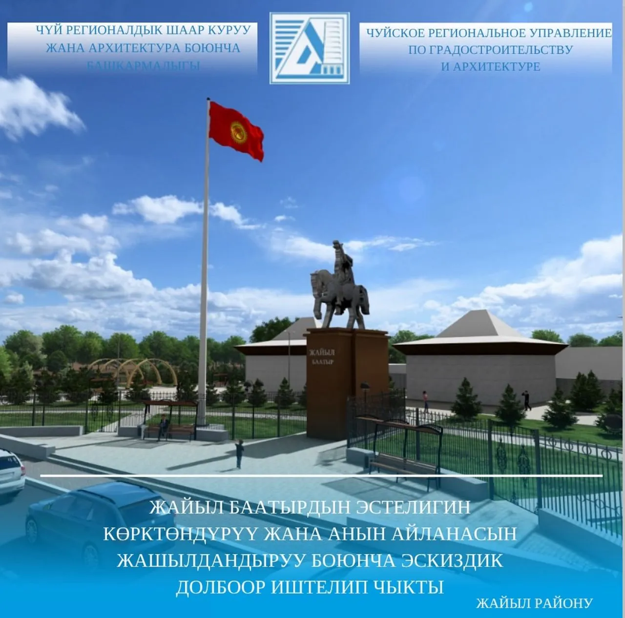 Жайыл Баатырдын эстелигин көрктөндүрүү жана анын айланасын жашылдандыруу боюнча эскиздик долбоор иштелип чыкты