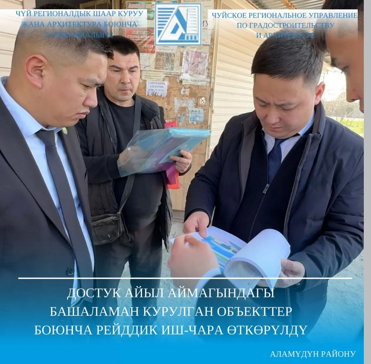 Достук айыл аймагындагы башаламан курулган объекттер боюнча рейддик иш-чара өткөрүлдү