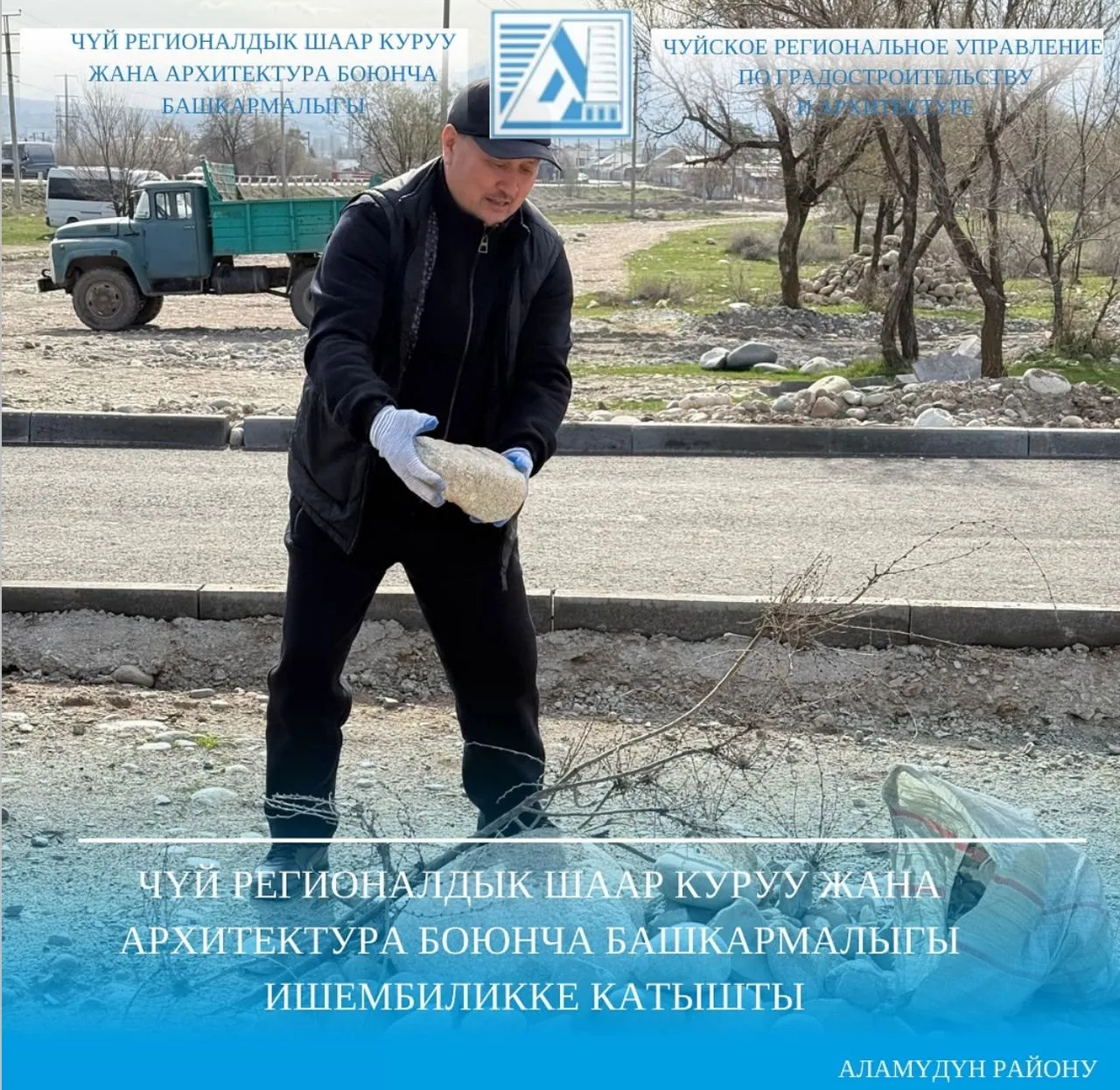 Чүй регионалдык шаар куруу жана архитектура боюнча башкармалыгы ишембиликке катышты