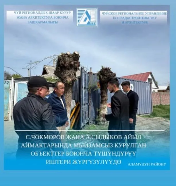 Мыйзамсыз курулган объектер боюнча түшүндүрүү иштери жүргүзүлүүдө