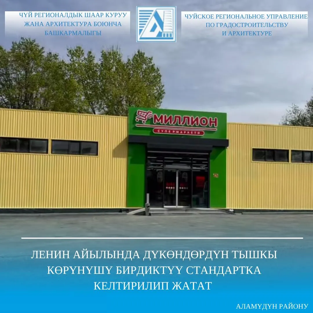 Ленин айылында дүкөндөрдүн тышкы көрүнүшү бирдиктүү стандартка келтирилип жатат