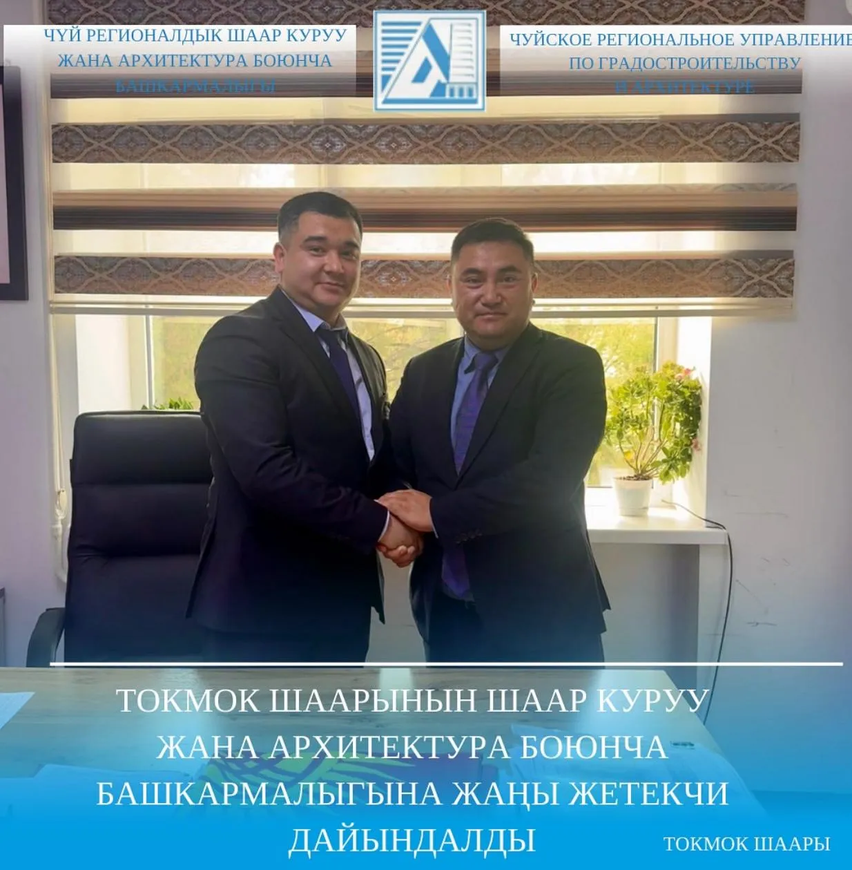 Токмок шаарынын шаар куруу жана архитектура боюнча башкармалыгына жаңы жетекчи дайындалды