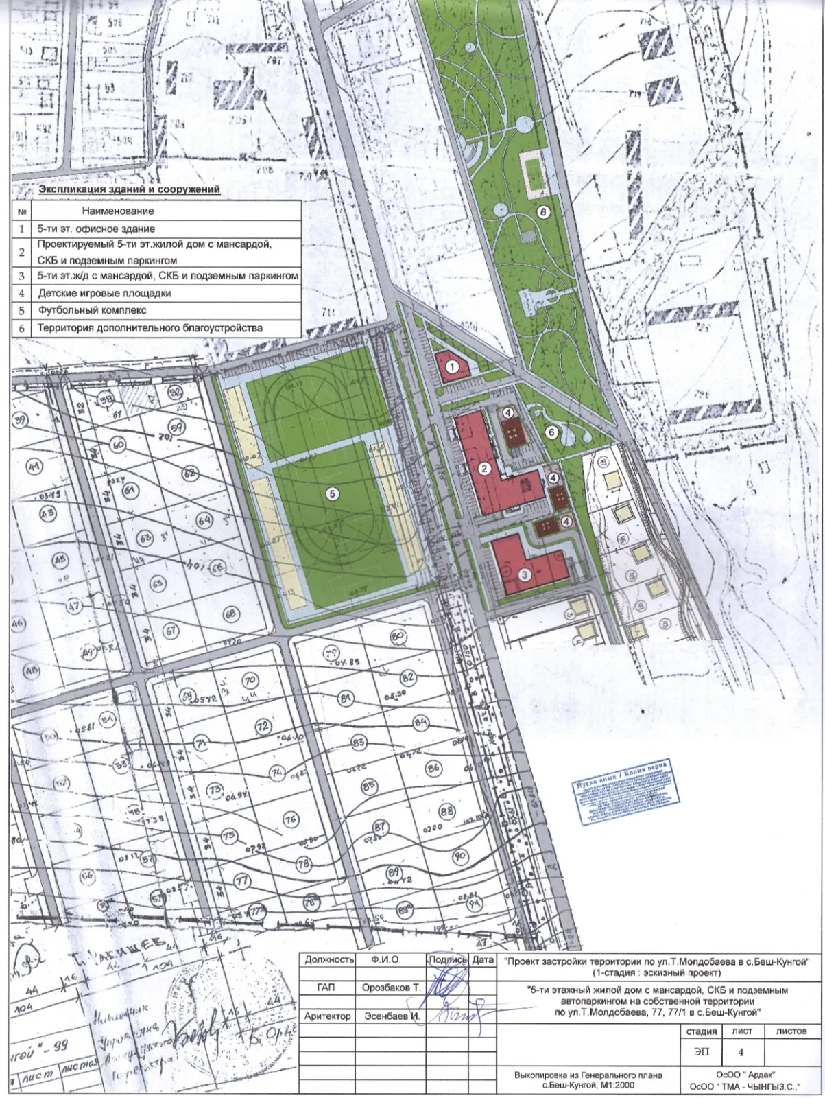 Беш-Күңгөй айылындагы Т. Молдобаев көчөсүндөгү аймактын курулушу" "Беш-Күңгөй айылындагы Т. Молдобаев көчөсү, 77, 77/1 боюнча өз аймагындагы мансардасы, СКБ жана жер астындагы автопаркинги бар 5 кабаттуу турак үй"