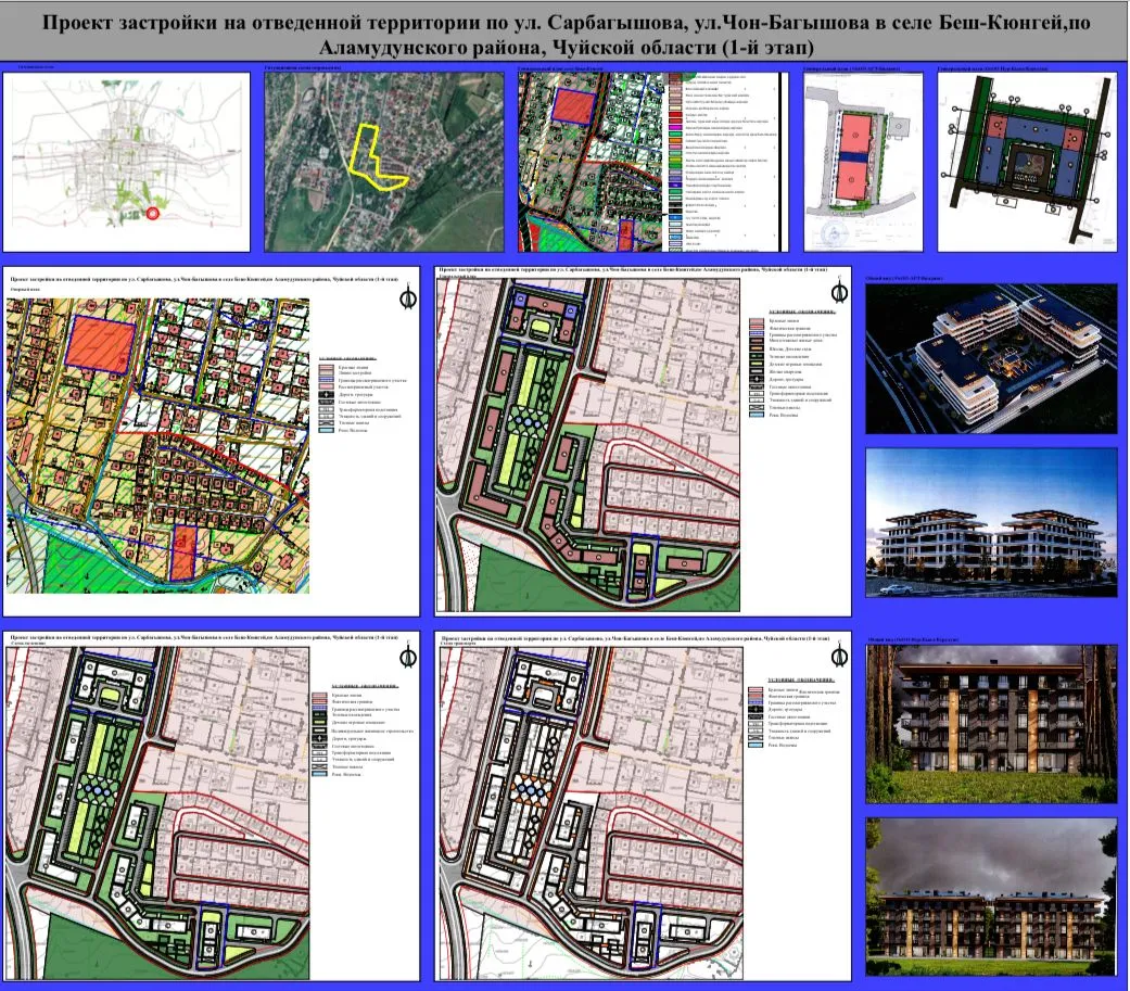 Чүй облусунун Аламүдүн районуна караштуу Беш-Күнгей айылындагы Сарбагыш жана Чоң-Багышов көчөлөрүнө бөлүнгөн участоктогу курулуш долбоору