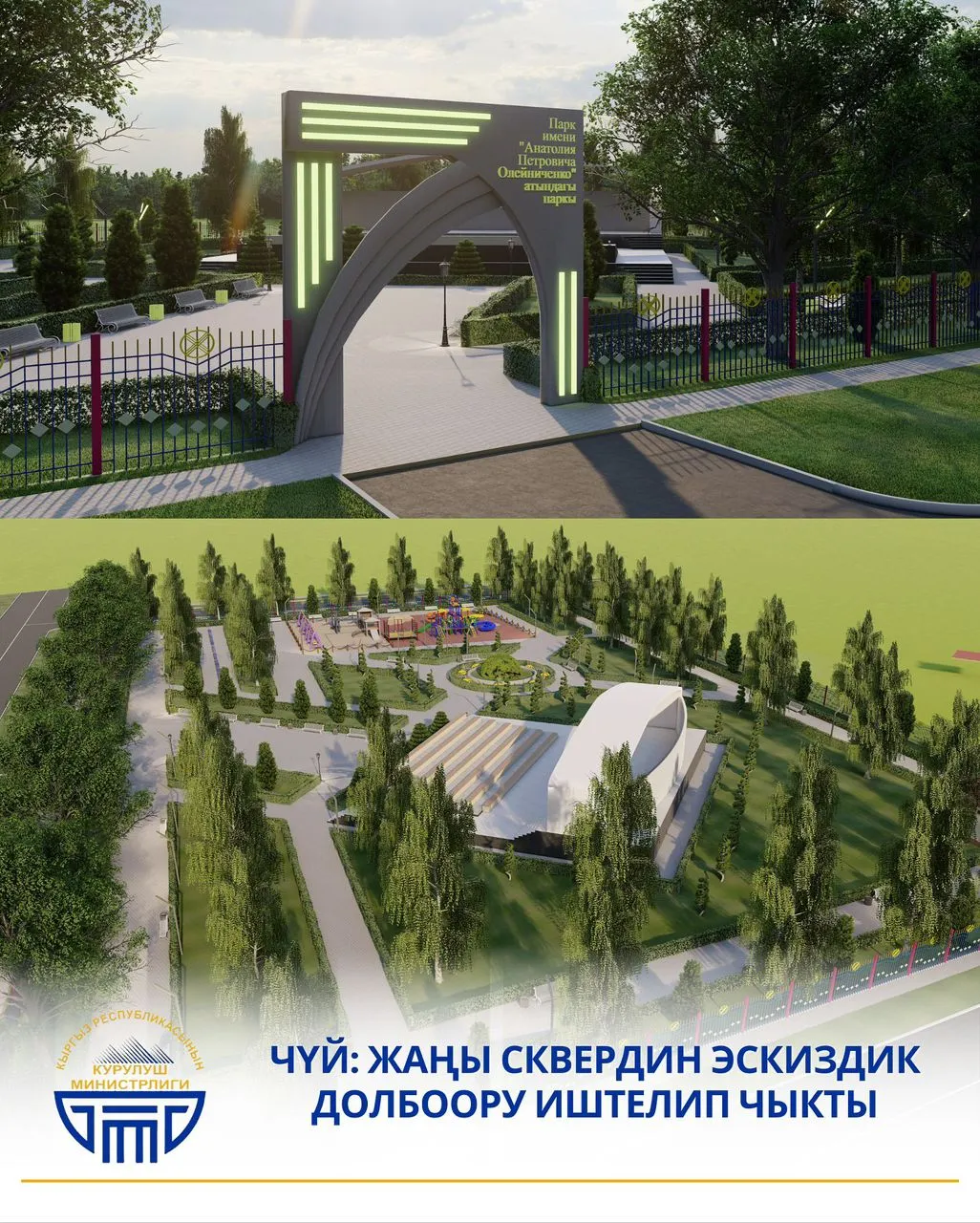 Чүй: Жаны сквердин эскиздик долбоору иштелип чыкты.