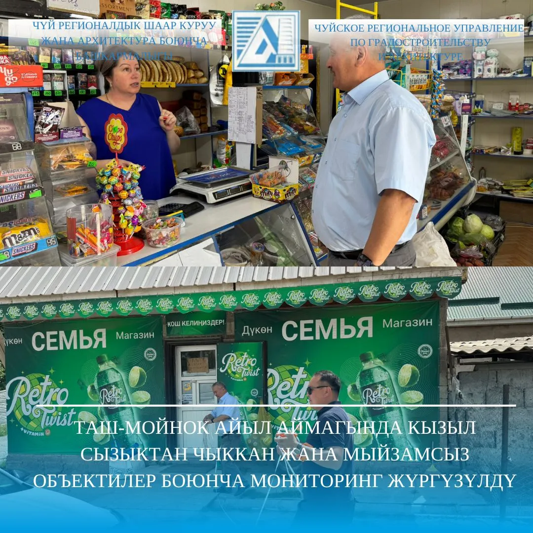 ЧҮЙ: Таш-Мойнок айыл аймагында кызыл сызыктан чыккан жана мыйзамсыз объектилер боюнча мониторинг жүргүзүлдү