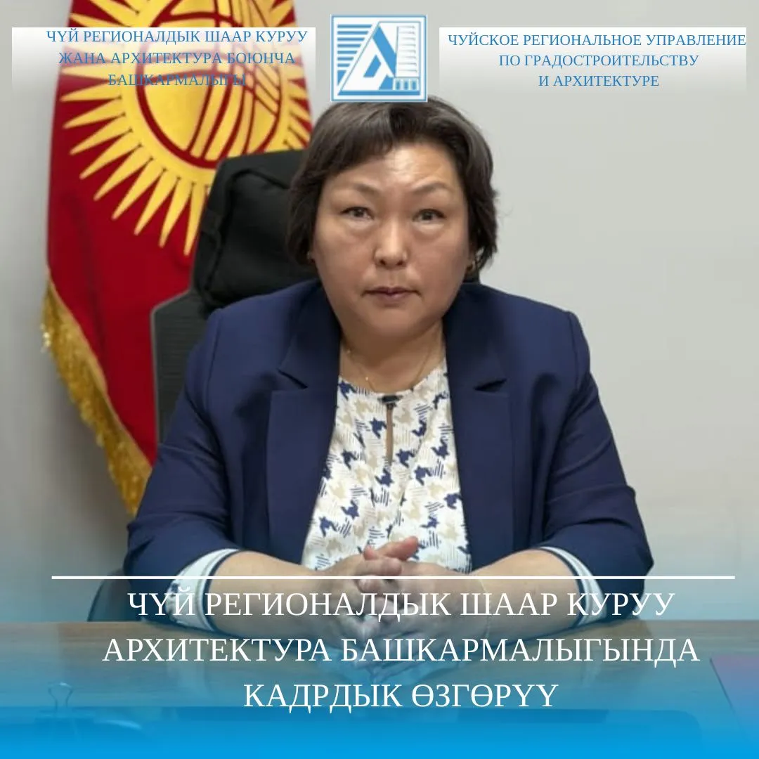 Чүй регионалдык шаар куруу жана архитектура башкармалыгында кадрдык өзгөрүү
