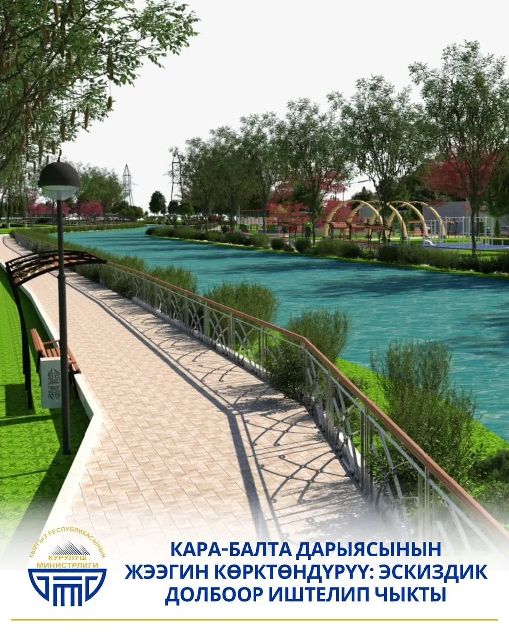 Кара-Балта дарыясынын жээгин көрктөндүрүү: эскиздик долбоор иштелип чыкты