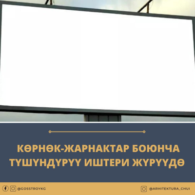 Көрнөк-жарнактар боюнча түшүндүрүү иштери жүрүүдө