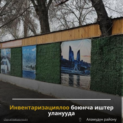 Жарнамалык түзүлүштөрдү иретке келтирүү иштери кызуу уланууда