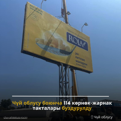 Чүй облусу боюнча 114 көрөк-жарнак такталары демонтаж болду