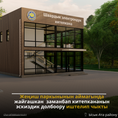 Жениш паркынын аймагында жайгашкан заманбап китепкананын эскиздик долбоору иштелип чыкты