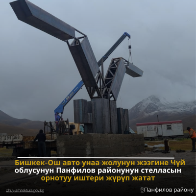 Бишкек-Ош авто унаа жолунун жээгине Чүй облусунун Панфилов районунун стелласын орнотуу иштери жүрүп жатат