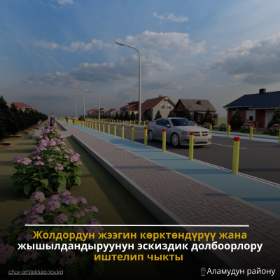 Жол жээктерин көрктөндүрүү жана жашылдандыруу боюнча эскиздик долбоорлор иштелип чыкты