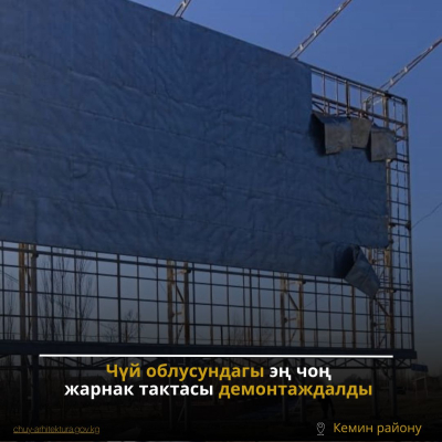 Чүй облусундагы эң чоң жарнак тактасы демонтаждалды