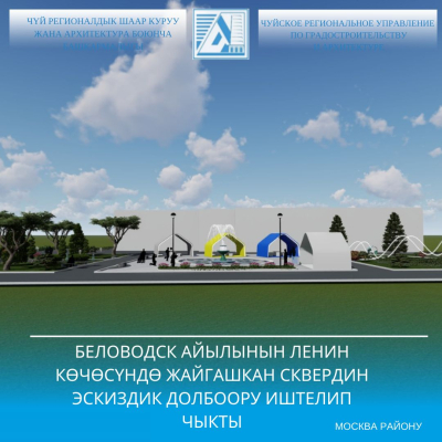 Беловодск айылынын Ленин көчөсүндө жайгашкан сквердин эскиздик долбоору иштелип чыкты
