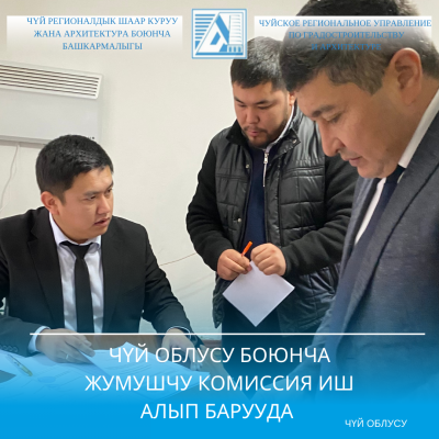 Чүй облусунда жумушчу комиссия иш алып барууда