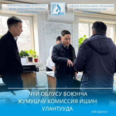 Чүй облусу боюнча жумушчу комиссия ишин улантууда