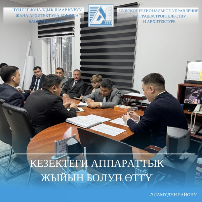 Кезектеги аппараттык жыйын болуп өттү