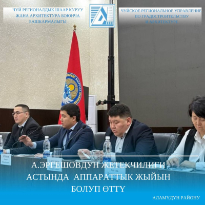 А.Эргешовдун жетекчилиги астында аппараттык жыйын болуп өттү