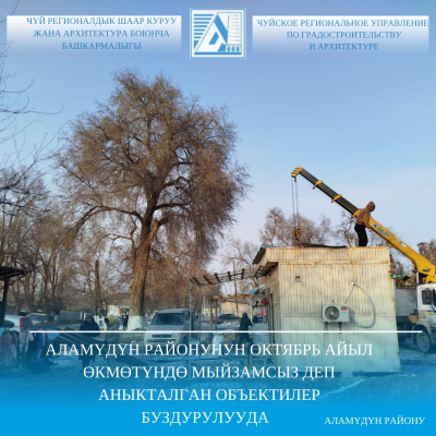 Аламүдүн районунун Октябрь айыл өкмөтүндө мыйзамсыз деп аныкталган объектилер  буздурулууда
