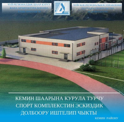 Кемин шаарына курула турчу спорт комплекстин эскиздик долбоору иштелип чыкты