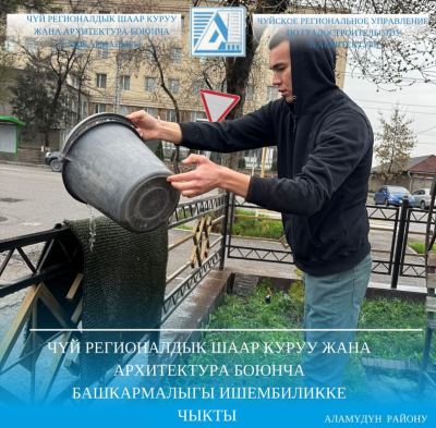 Чүй регионалдык шаар куруу жана архитектура боюнча башкармалыгы ишембиликке чыгышты