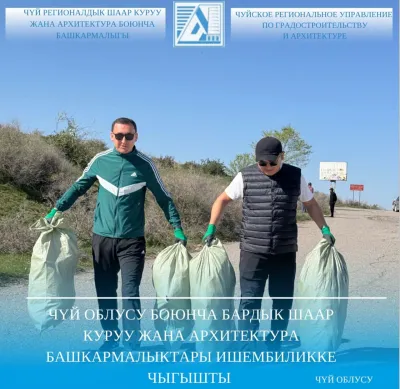Все районные управления по градостроительству и архитектуре, подведомственные Чуйскому региональному управлению по градостроительству и архитектуре, приняли участие в субботнике.