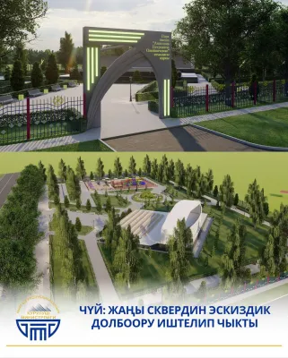 Чүй: Жаны сквердин эскиздик долбоору иштелип чыкты.